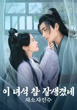 저소자진수: 이 녀석 참 잘생겼네