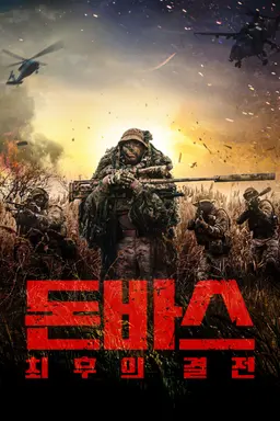 돈바스：최후의 결전