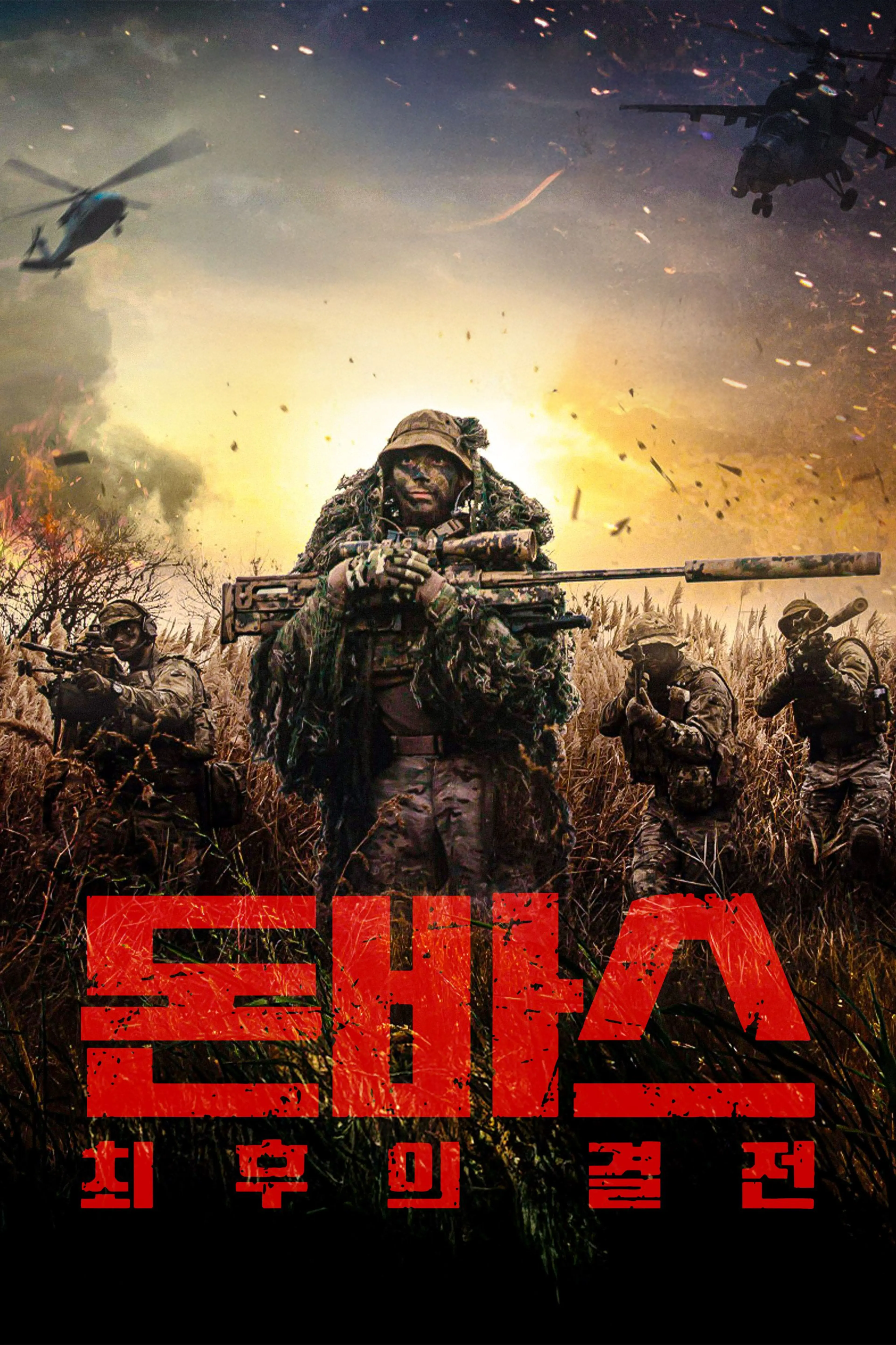 돈바스：최후의 결전