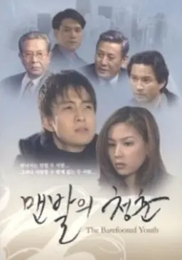 맨발의 청춘