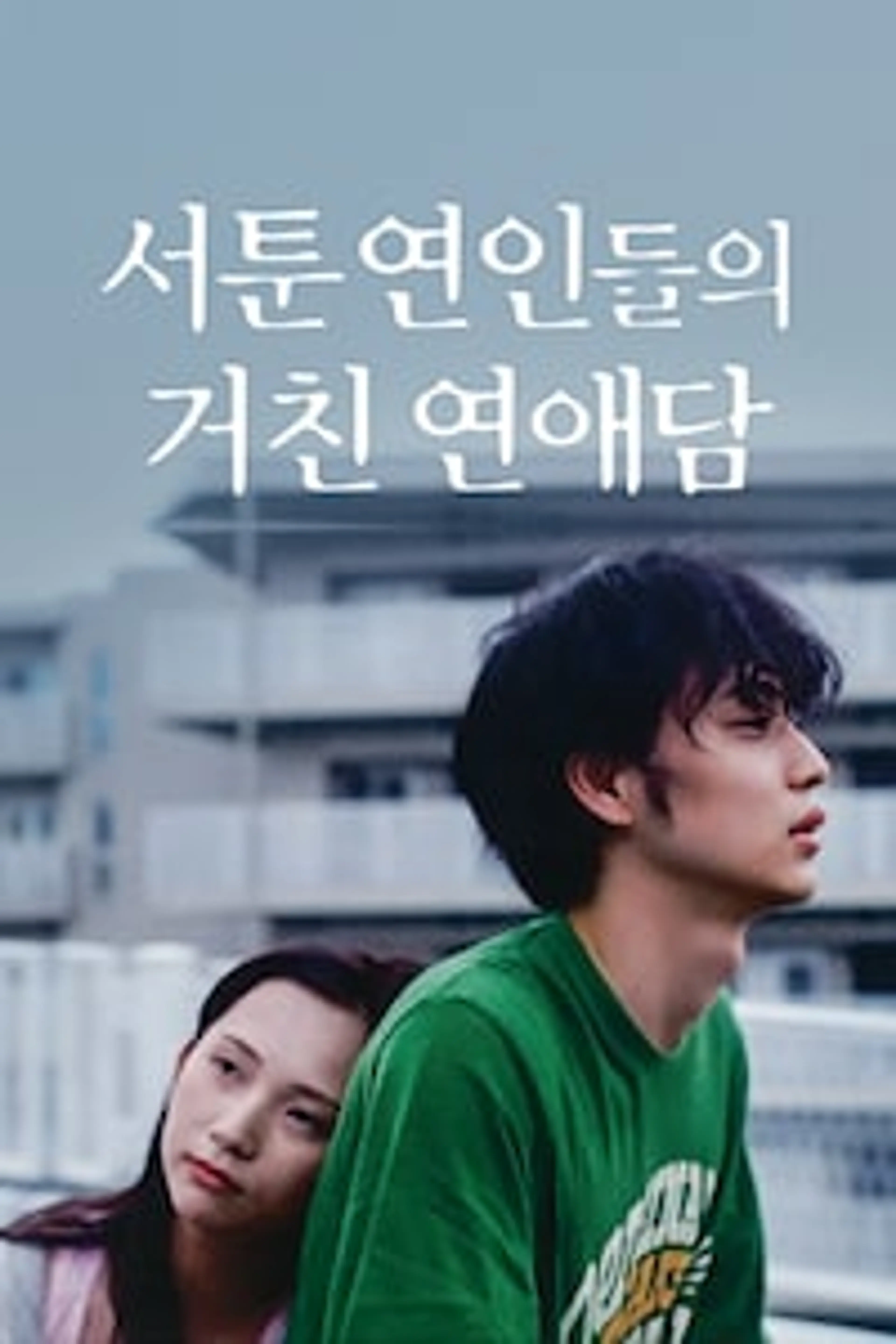 서툰 연인들의 거친 연애담
