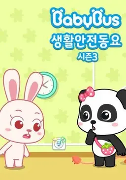 베이비버스 생활안전동요 시즌 3