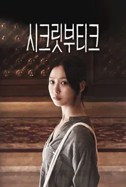 시크릿 부티크