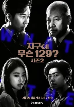 지구에 무슨 129? 시즌2