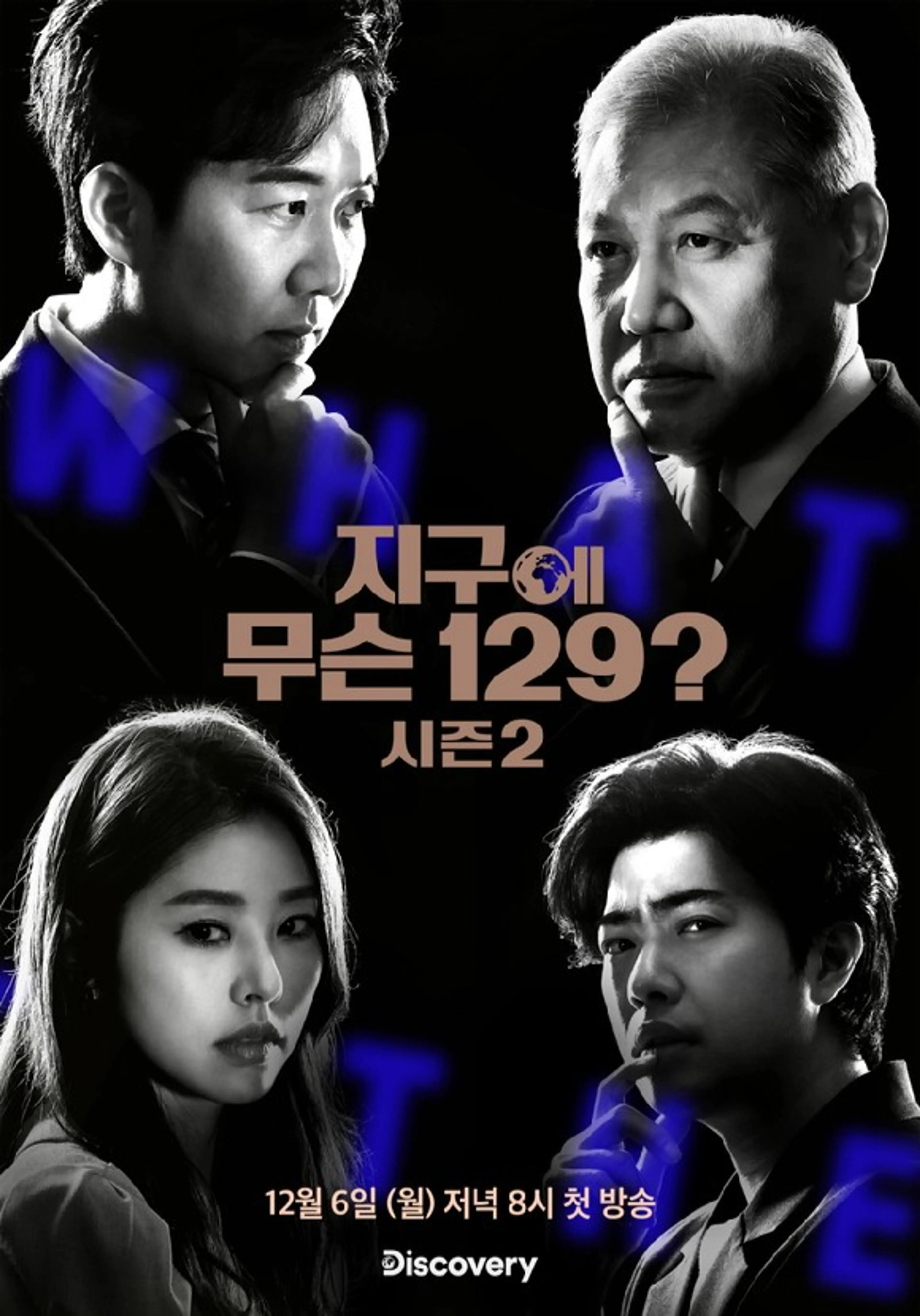 지구에 무슨 129? 시즌2