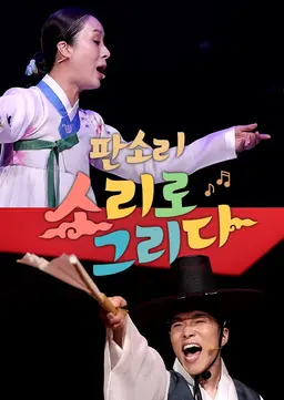 판소리, 소리로 그리다