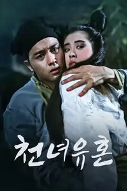 천녀유혼