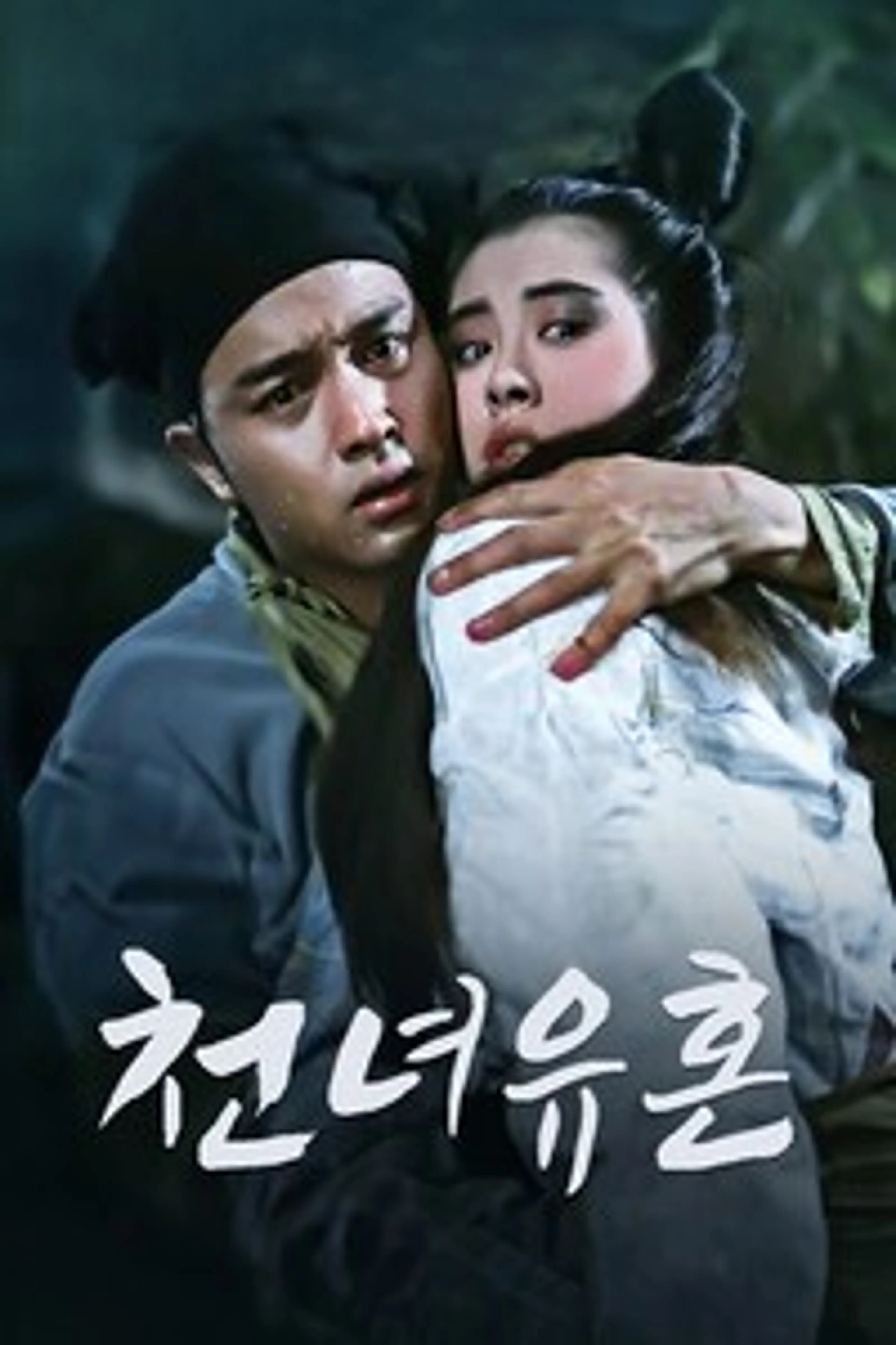 천녀유혼