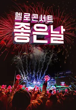 콘서트 좋은날