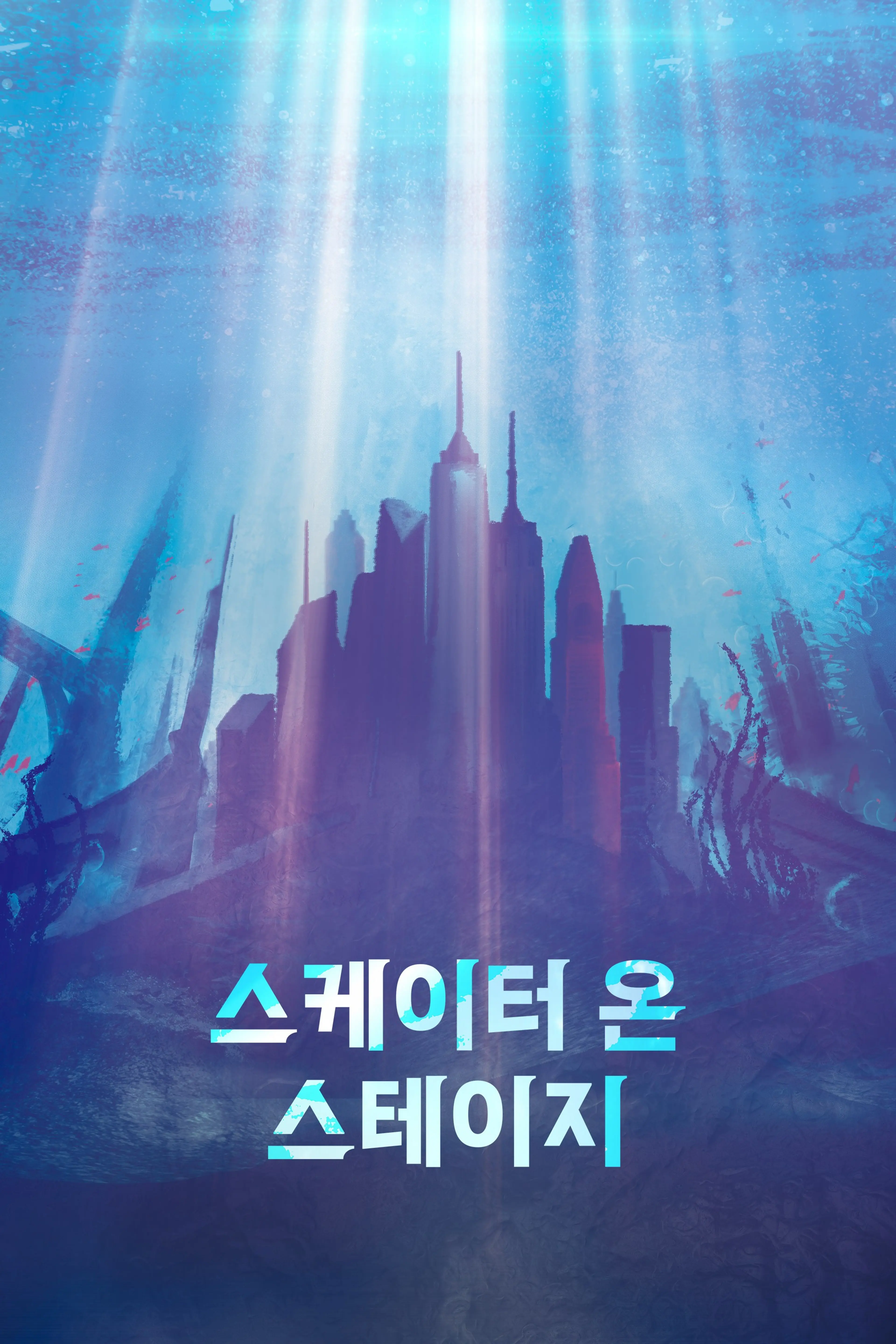 스케이터온스테이지