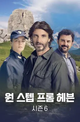 원 스텝 프롬 헤븐 시즌6