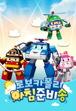 로보카폴리 아침 준비송