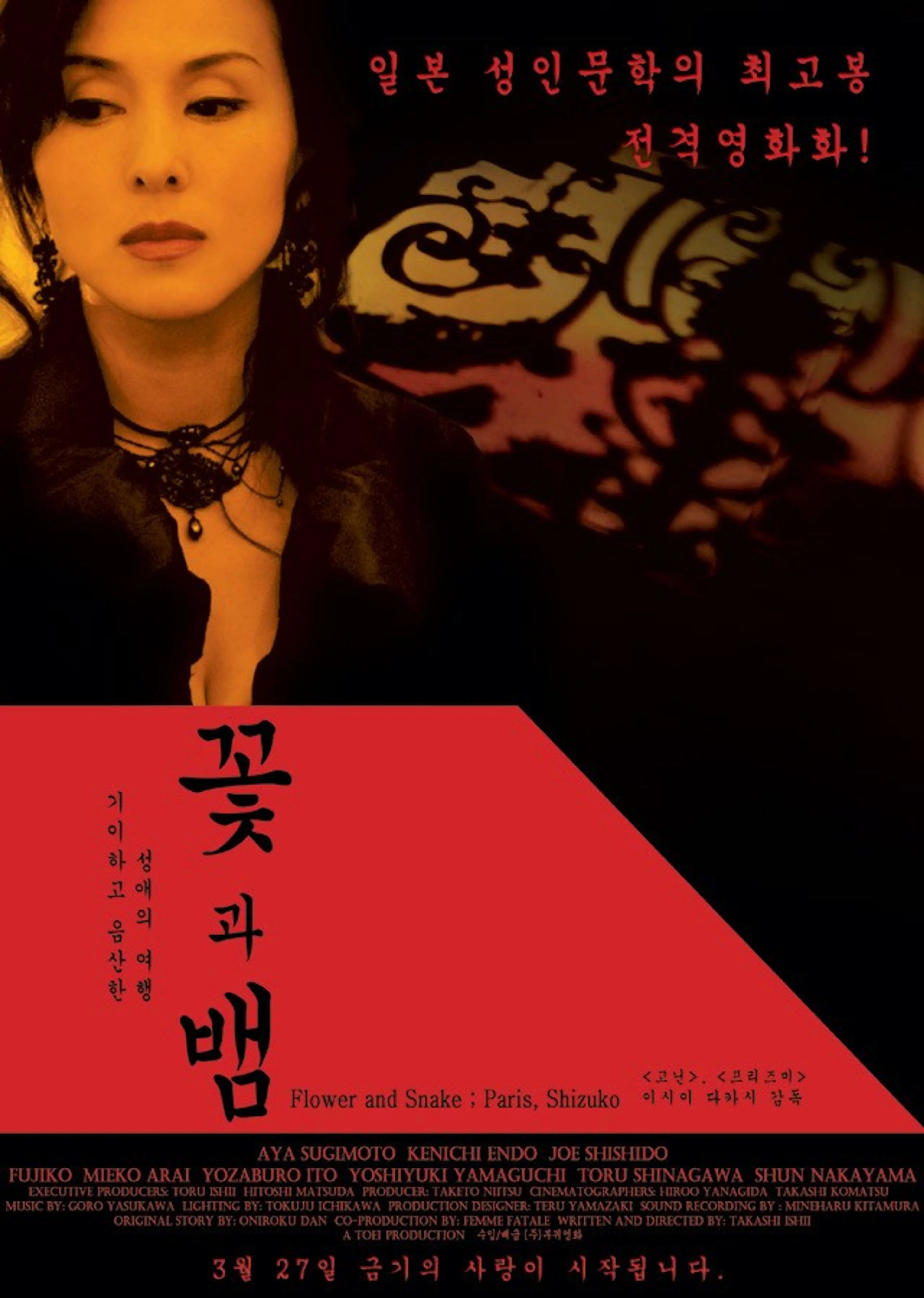 꽃과 뱀 2