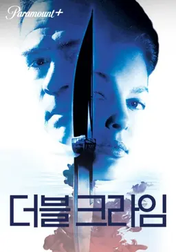 더블 크라임