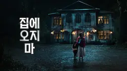 집에 오지 마