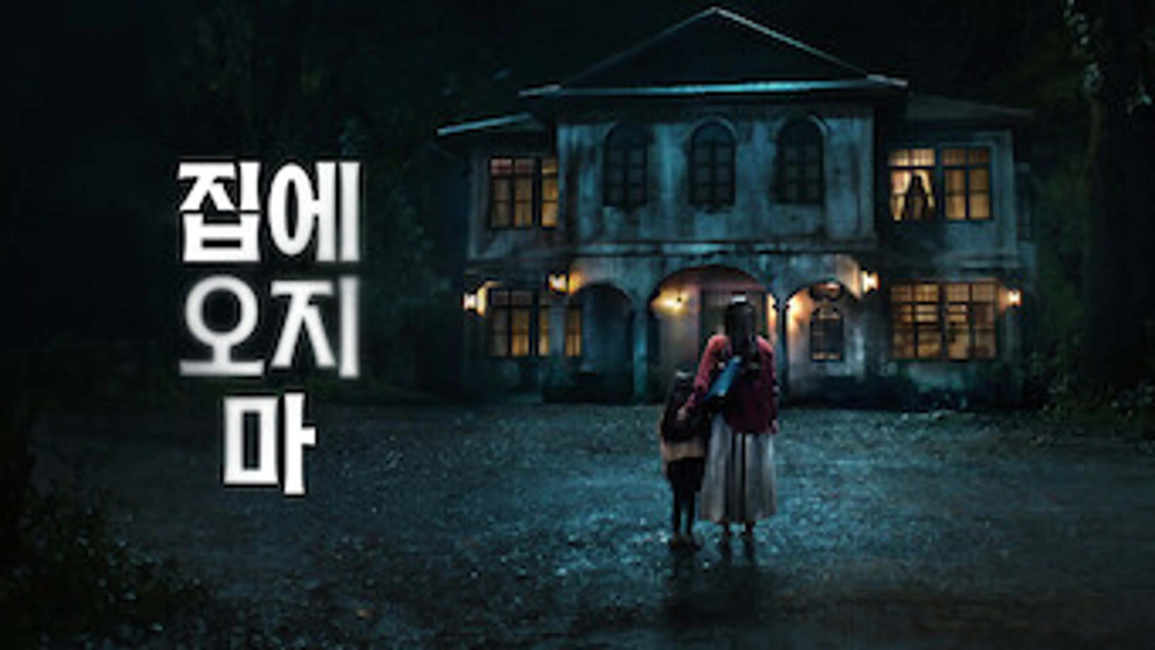 집에 오지 마