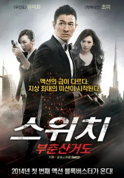 스위치: 부춘산거도