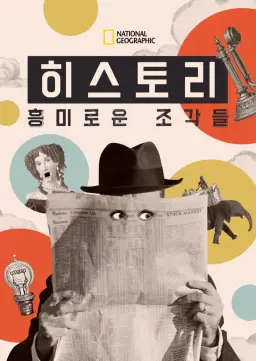 히스토리: 흥미로운 조각들