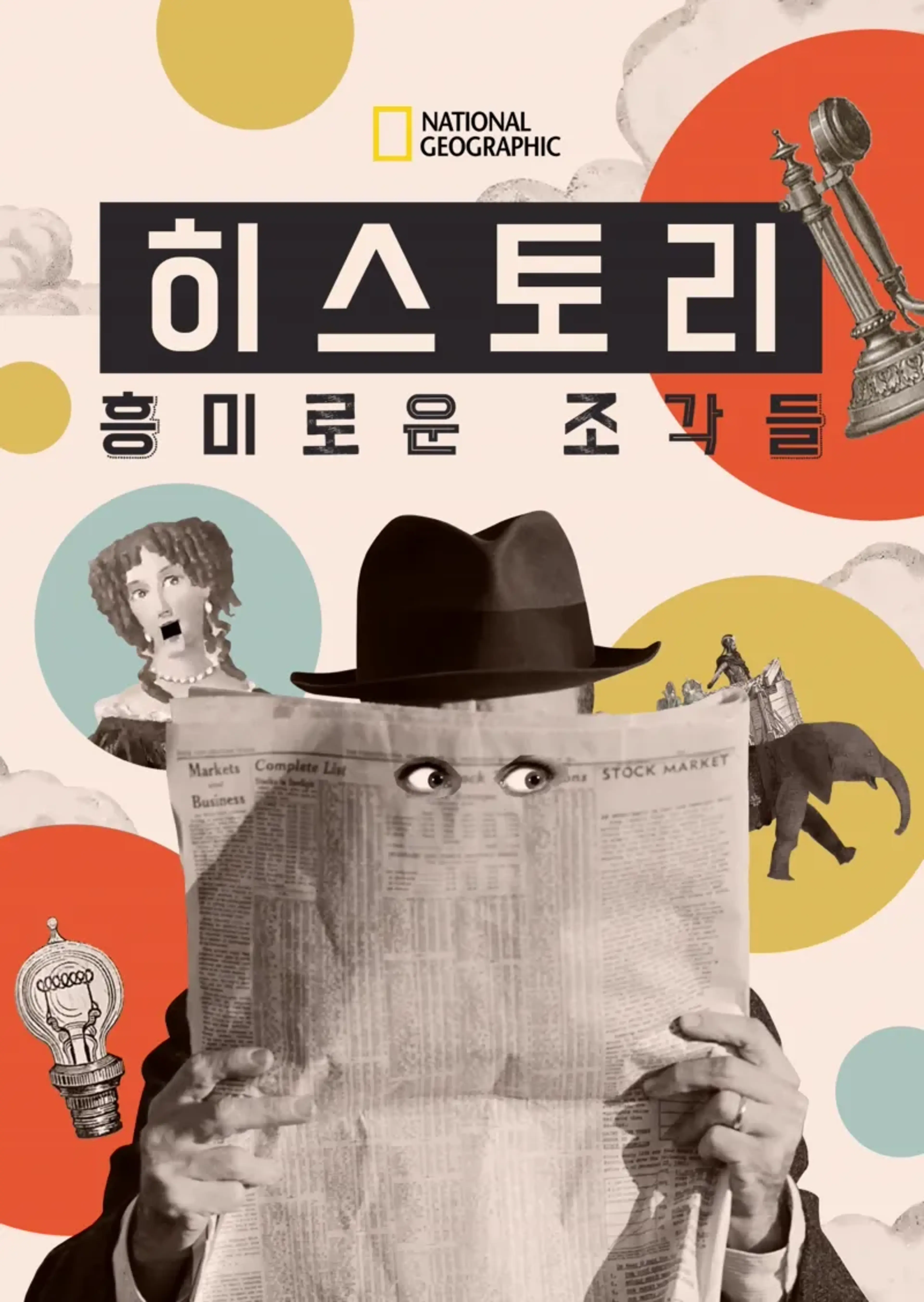 히스토리: 흥미로운 조각들