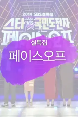 설특집 페이스오프