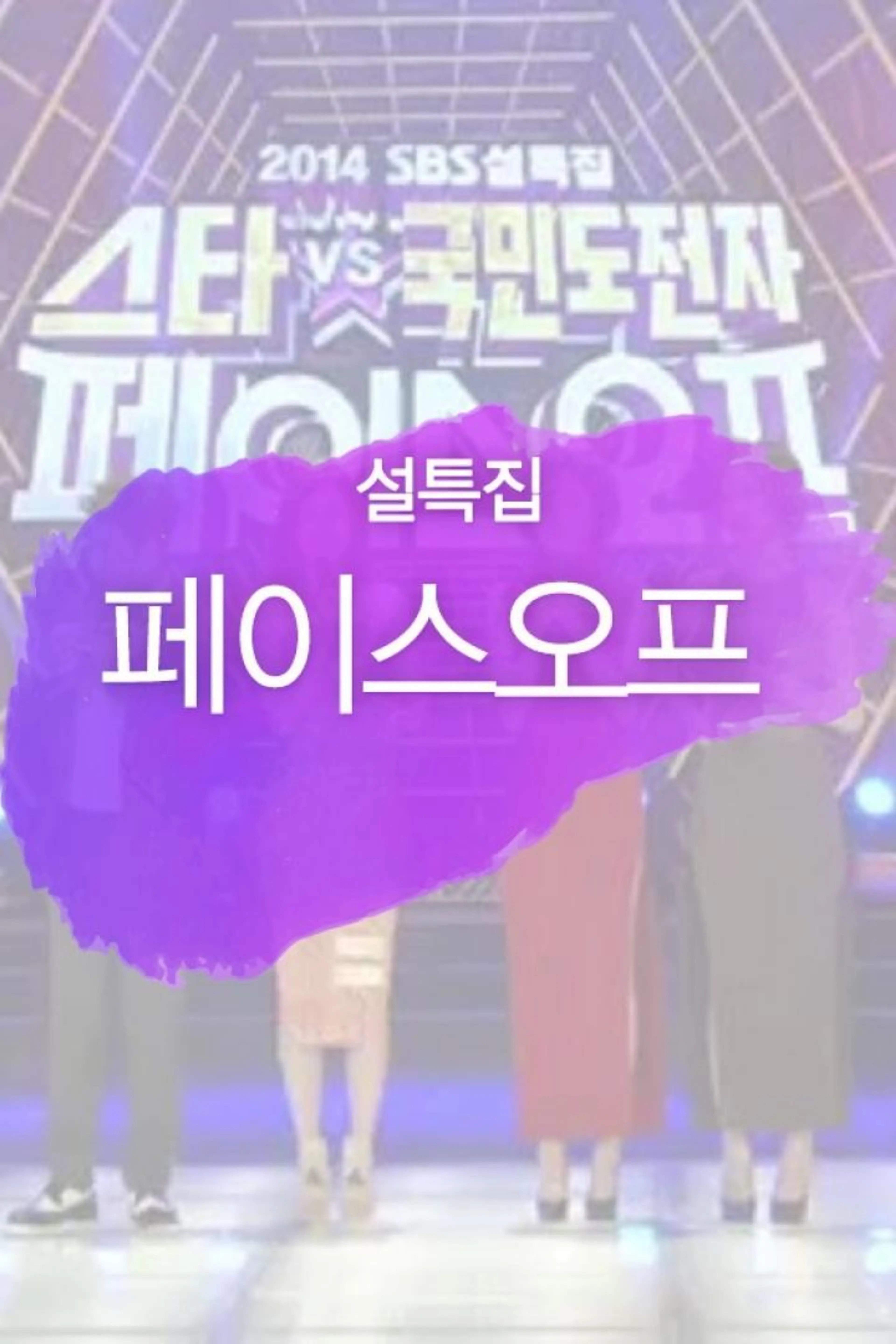 설특집 페이스오프