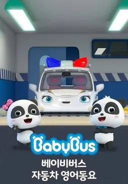 베이비버스 자동차 영어동요