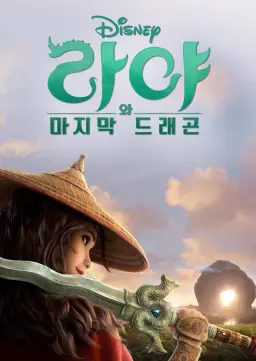 라야와 마지막 드래곤