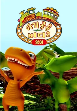 아기 공룡 버디 시즌2