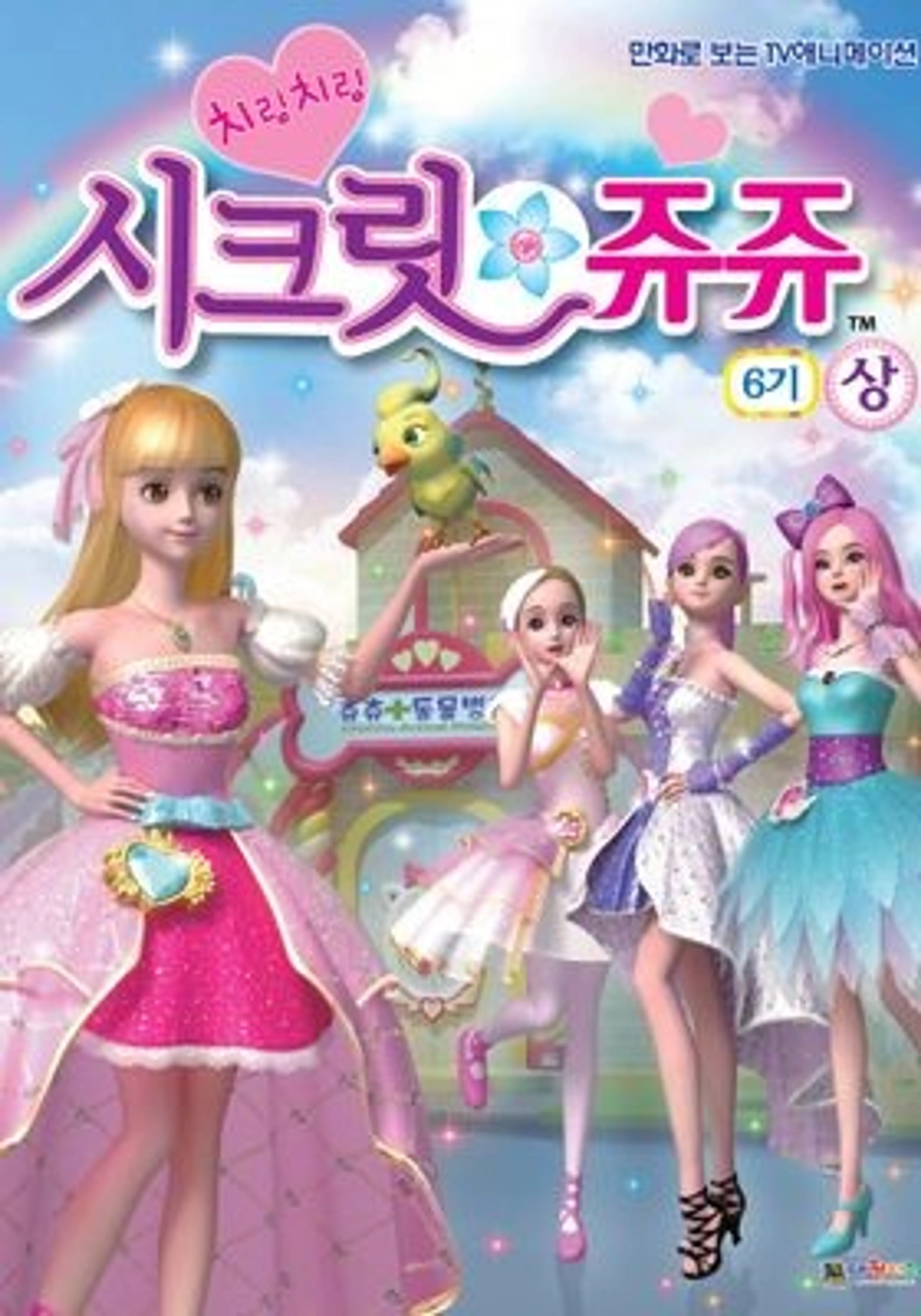 치링치링 시크릿 쥬쥬 6기