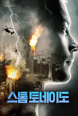 스톰 토네이도
