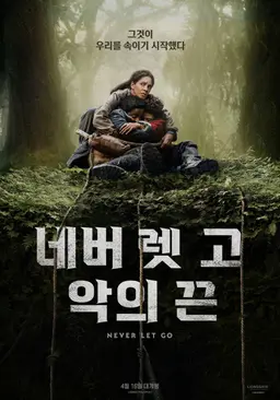 네버 렛 고: 악의 끈