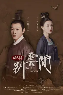 학려화정 외전 : 별운간