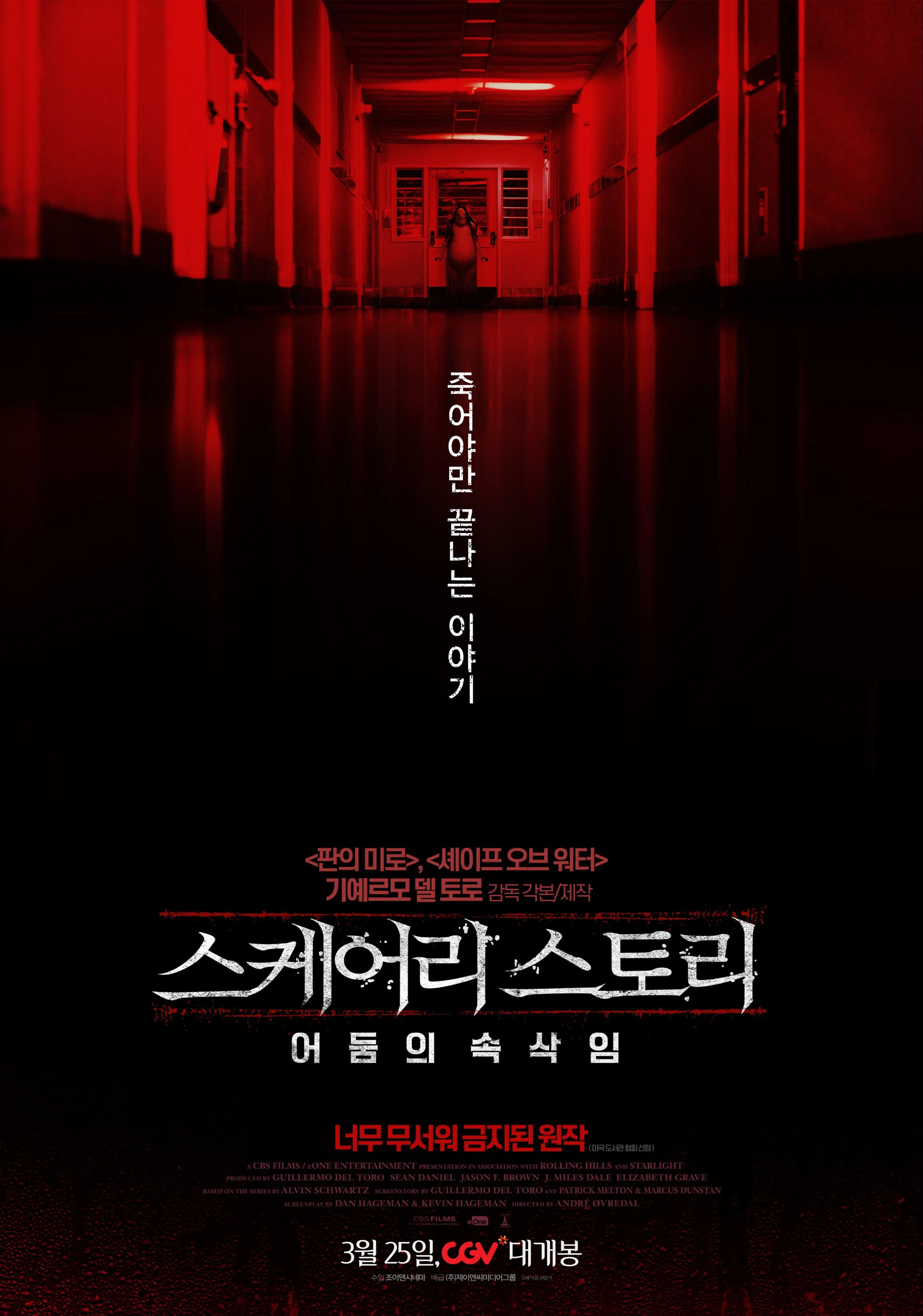 스케어리스토리- 어둠의속삭임