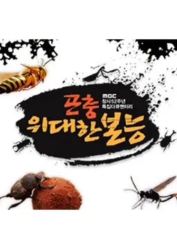 곤충, 위대한 본능