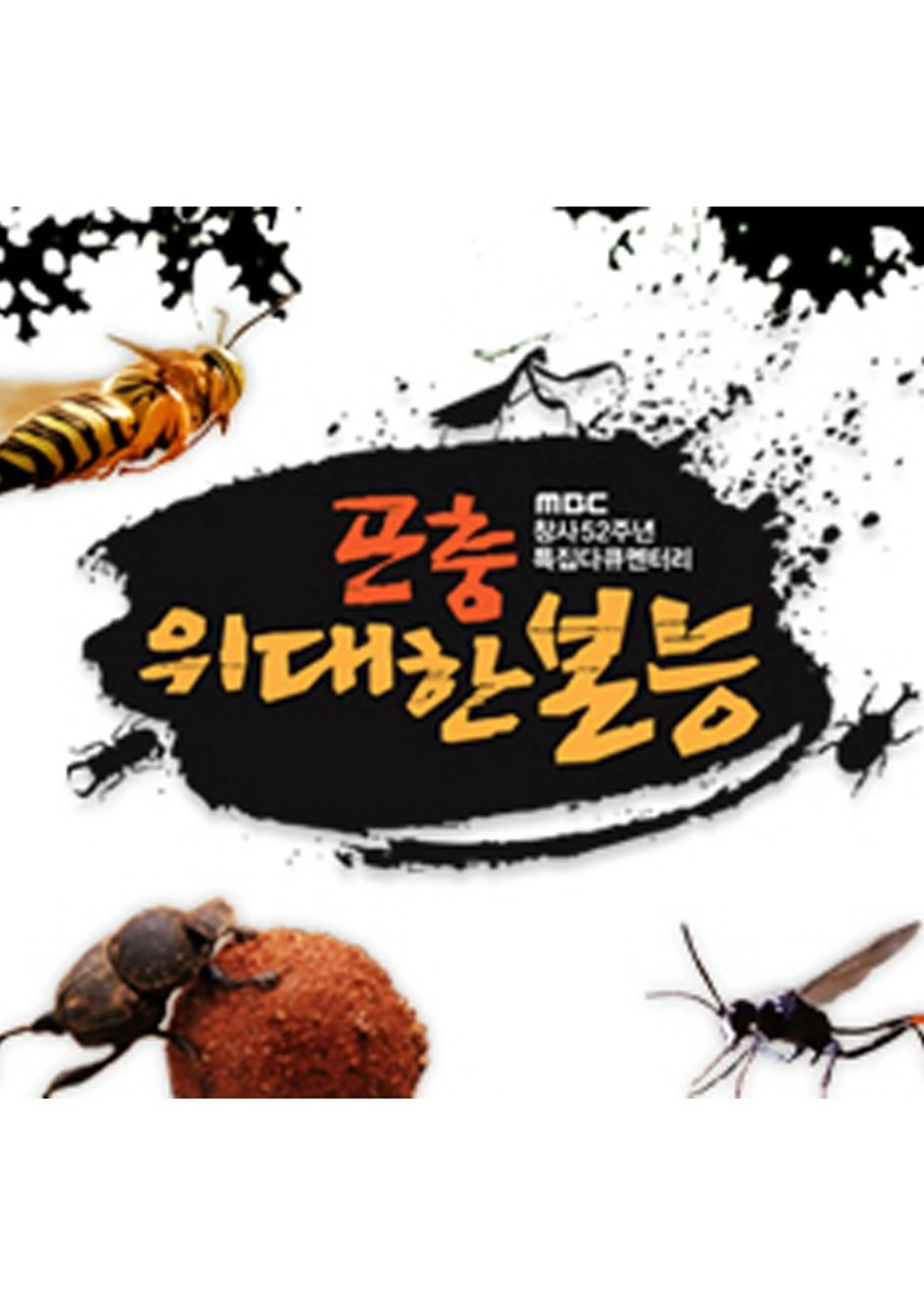 곤충, 위대한 본능