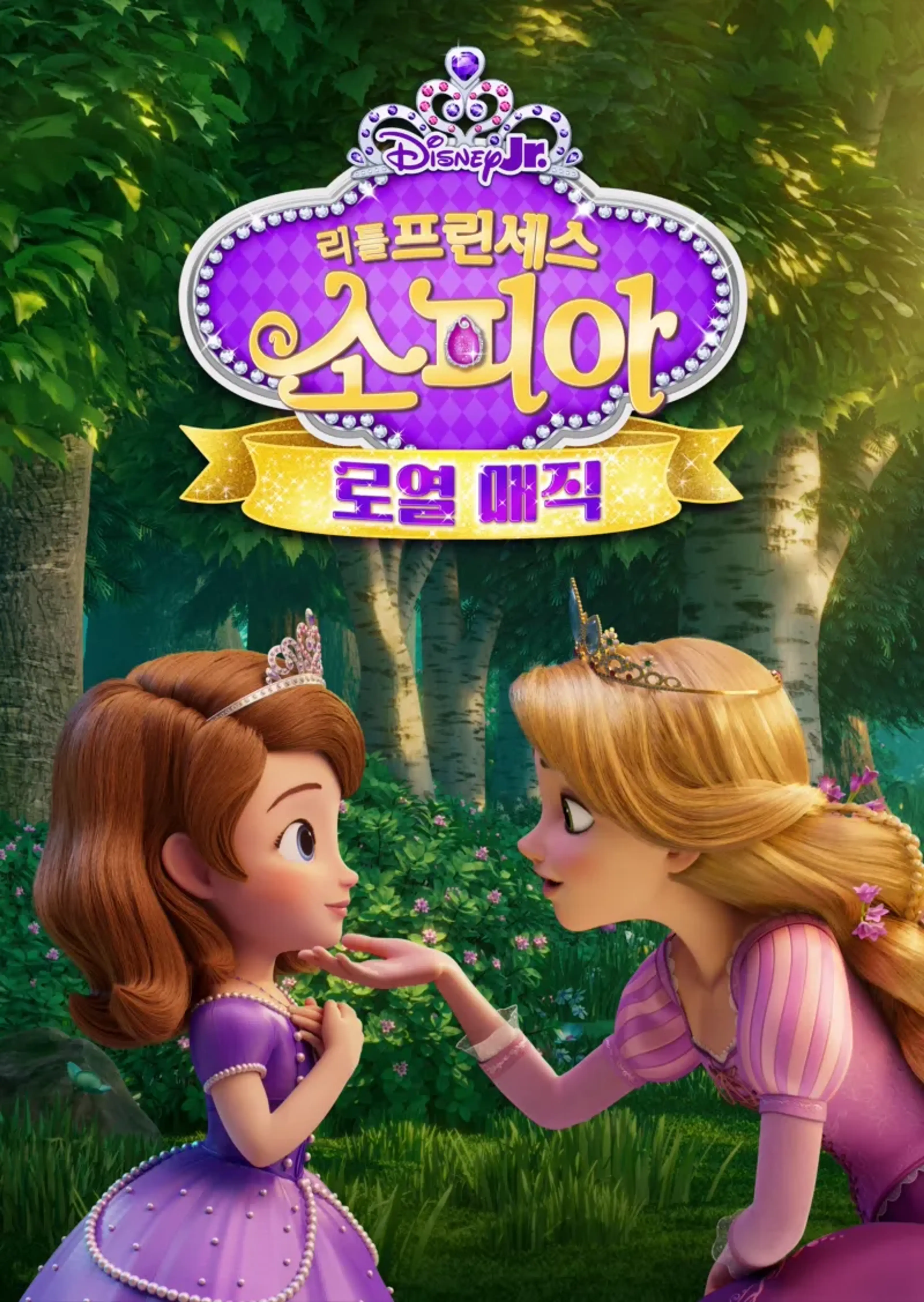 리틀 프린세스 소피아: 로열 매직