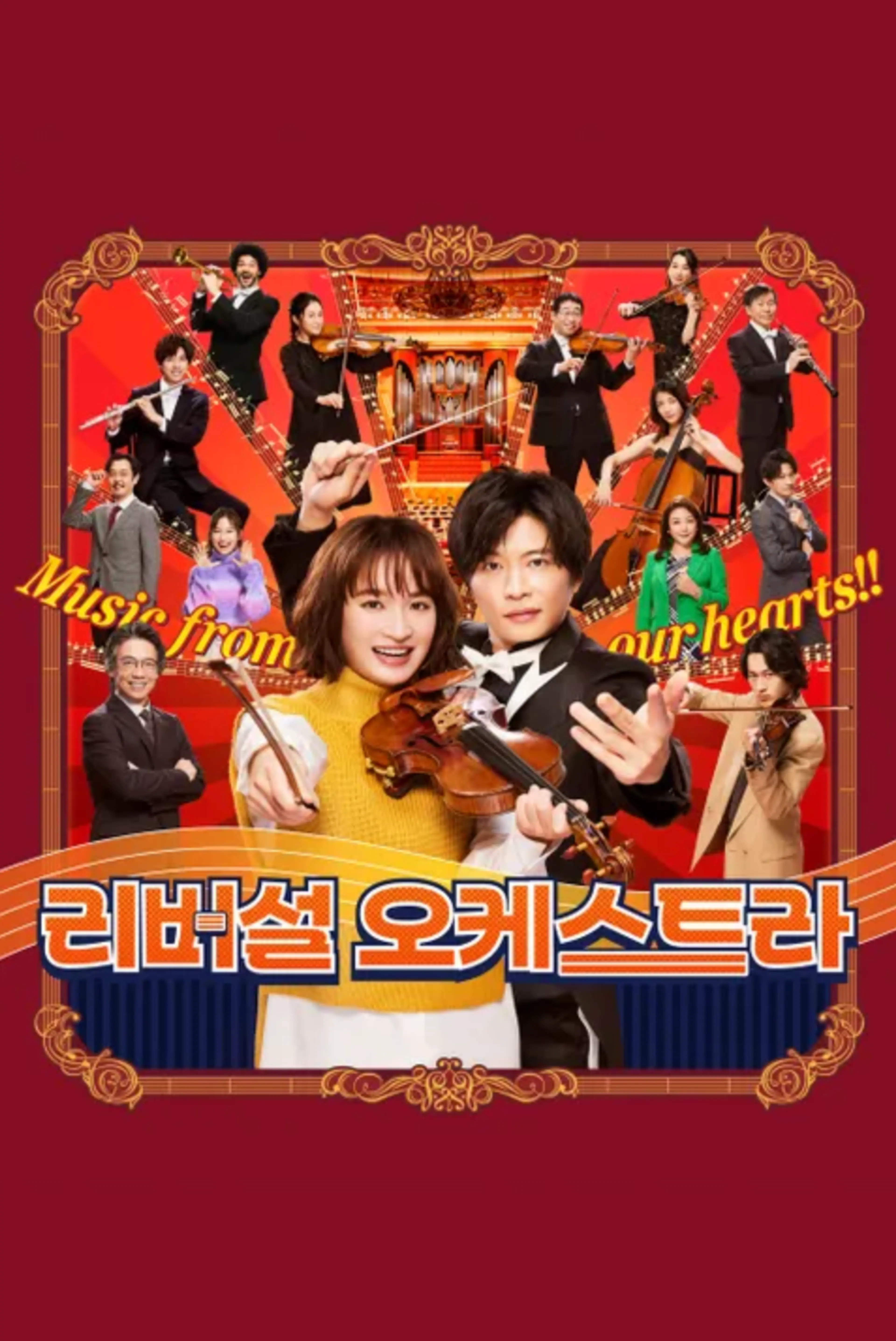 리버설 오케스트라