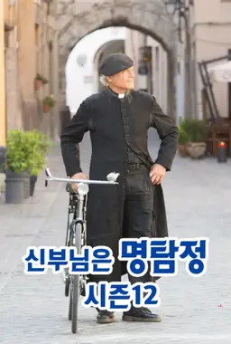 신부님은 명탐정 시즌12
