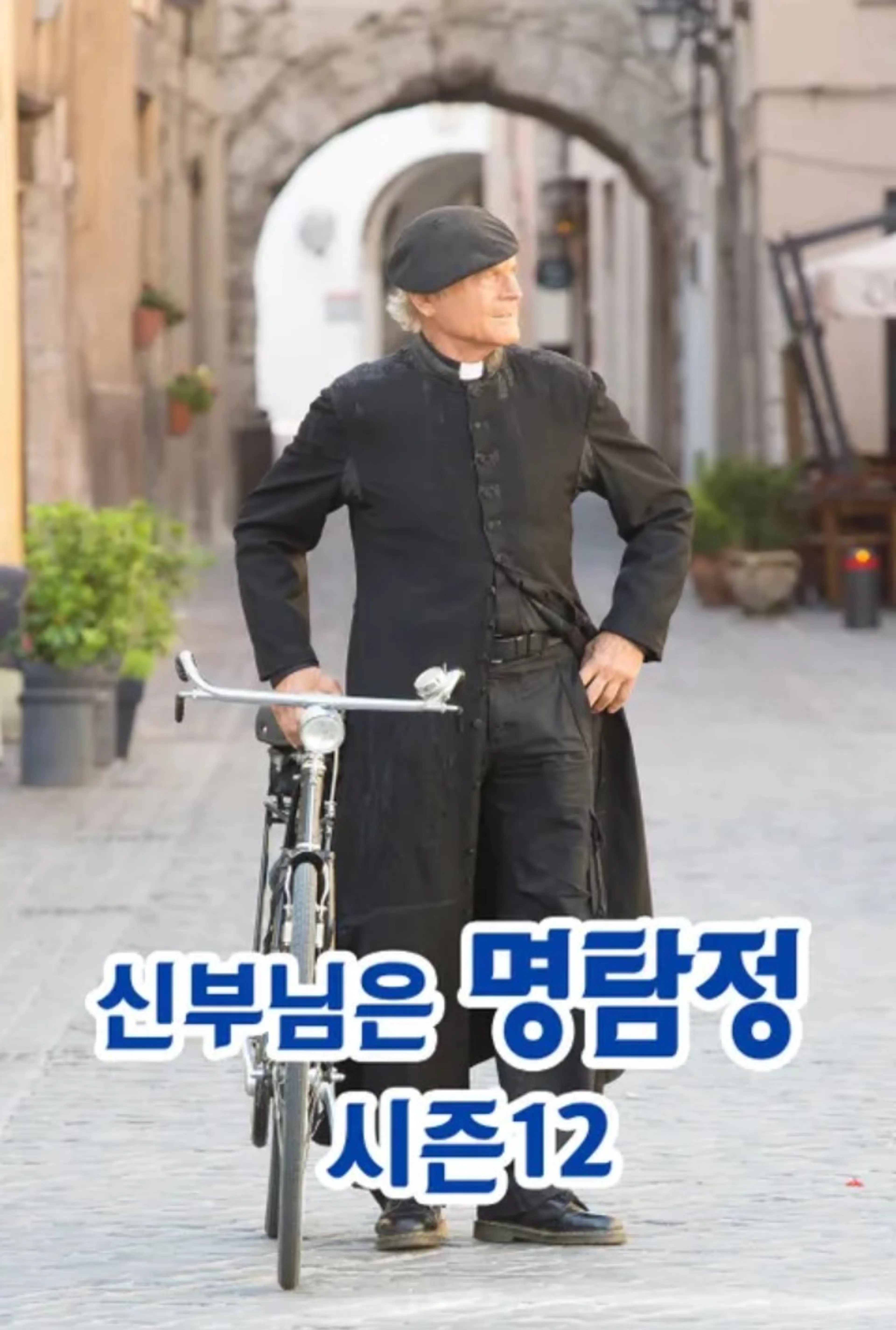 신부님은 명탐정 시즌12