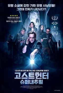 고스트헌터-슈퍼내추럴