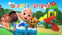 코코멜론: 같이 놀아요