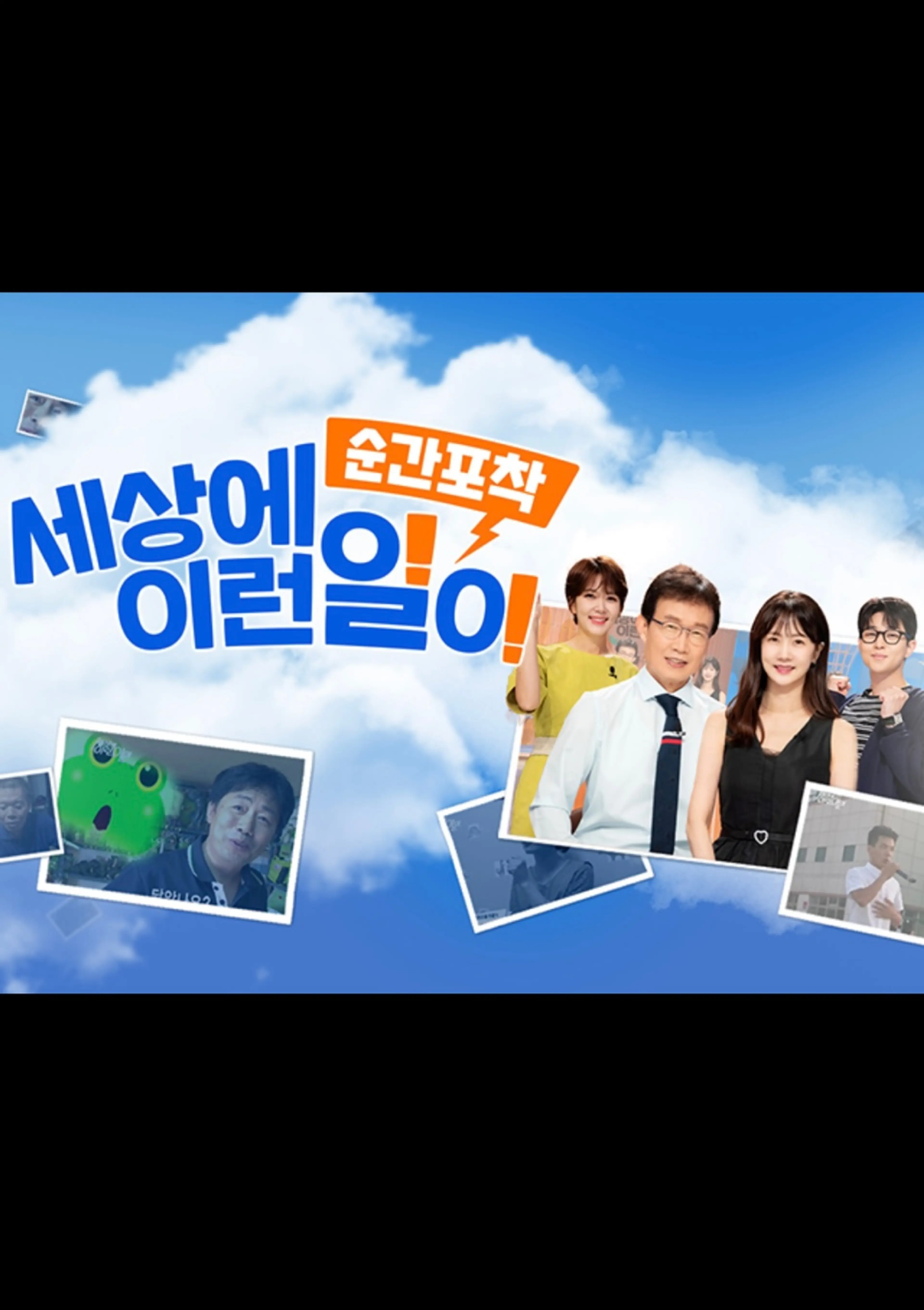 순간포착 세상에 이런 일이