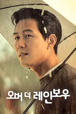 오버 더 레인보우