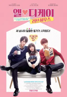 엘♥디케이 러브 하우스