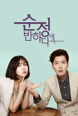 순정에 반하다