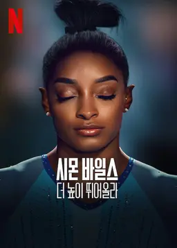 시몬 바일스, 더 높이 뛰어올라 파트 2