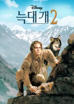 늑대 개 2
