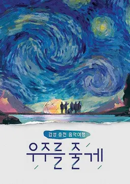 우주를 줄게