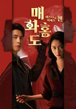 매화홍도: 미스터 앤 미세스 첸