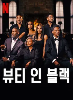 뷰티 인 블랙 시즌 2